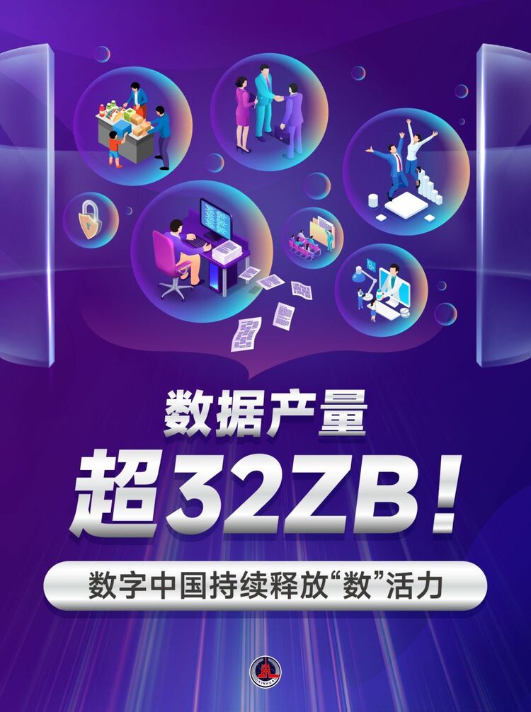新華鮮報｜數據產量超32ZB！數字中國持續(xù)釋放“數”活力