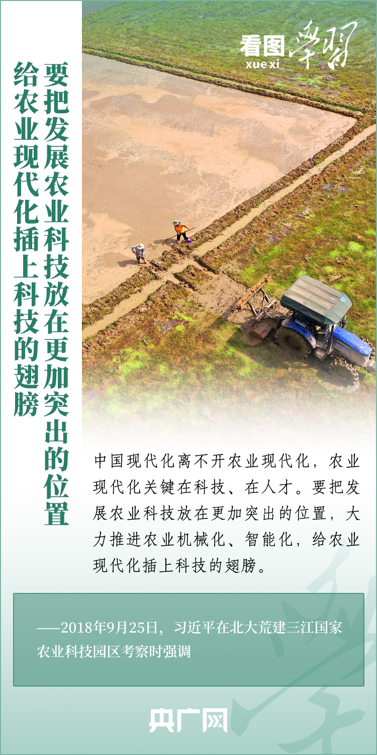 看圖學(xué)習(xí)丨推廣良田、良種、良法、良機(jī) 給農(nóng)業(yè)現(xiàn)代化插上科技的翅膀