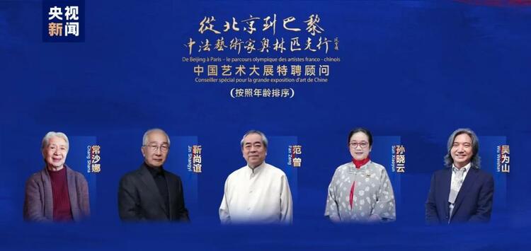 CMG觀察丨從北京到巴黎，一場藝術大展如何續(xù)寫中法佳話？