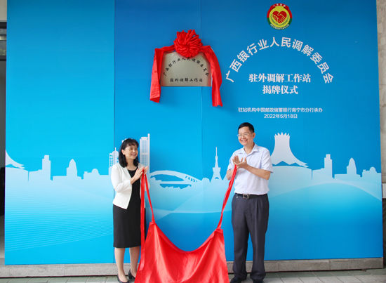 廣西銀行業(yè)人民調(diào)解委員會(huì)駐外調(diào)解工作站揭牌現(xiàn)場(chǎng)。梁昕昀攝