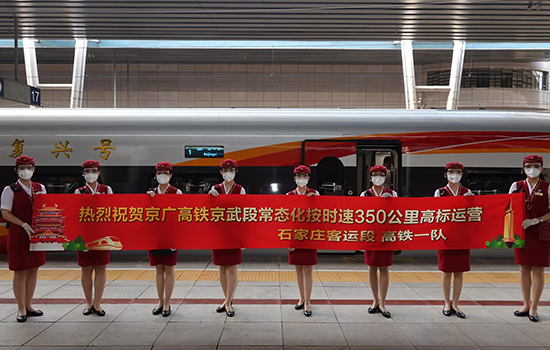 調圖后京廣高鐵京武段常態(tài)化按時速350公里高標運營，京廣線多個城市間旅行時間進一步壓縮。 北京鐵路局石家莊客運段供圖