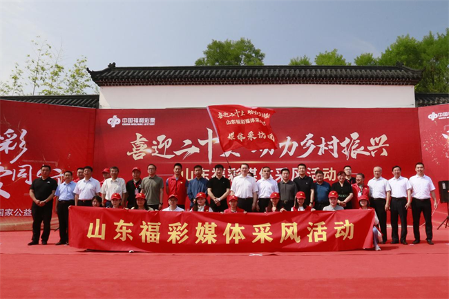 “喜迎二十大 助力鄉(xiāng)村振興”山東福彩媒體采風活動正式啟動。山東省福彩供圖