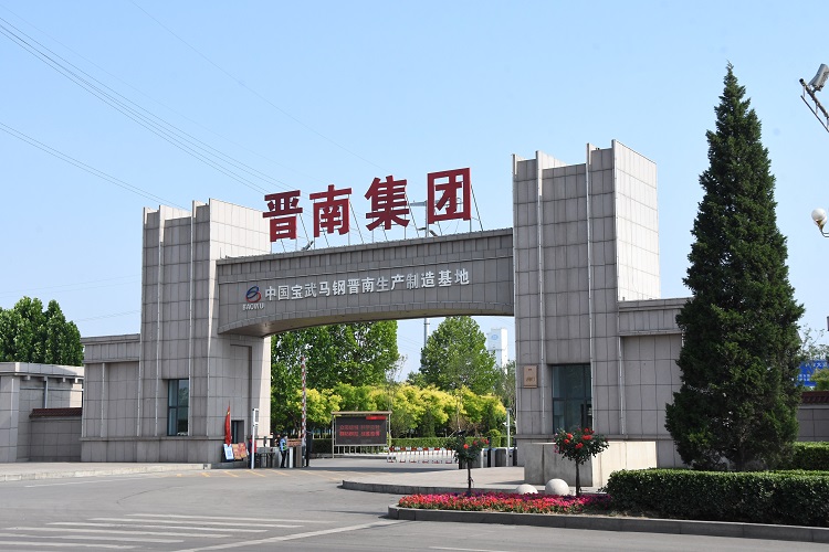 中國(guó)寶武馬鋼晉南生產(chǎn)制造基地。