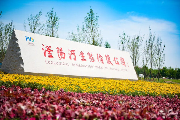 滏陽河生態(tài)修復(fù)公園。錢磊攝