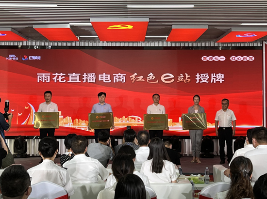 雨花直播電商“紅色e站”授牌。受訪單位供圖