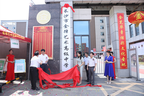 長(zhǎng)沙金律藝術(shù)高中掛牌。受訪單位供圖
