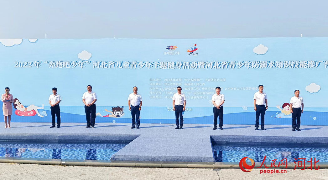 2022年“奔跑吧少年”河北省兒童青少年主題健身活動暨河北省青少年防溺水知識技能推廣普及活動現(xiàn)場。 人民網 周博攝