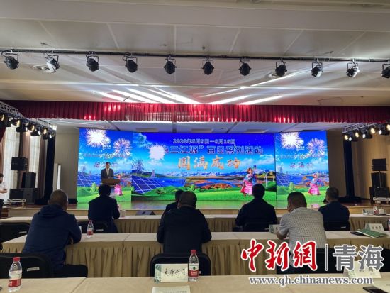 圖為“綠電三江源”百日系列活動(dòng)總結(jié)會(huì)現(xiàn)場(chǎng)。李江寧攝