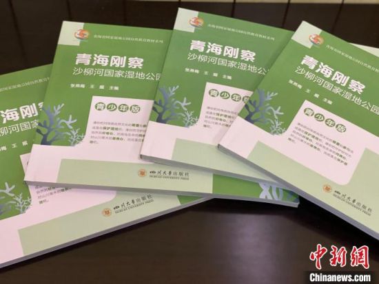 圖為《青海剛察沙柳河國(guó)家濕地公園自然教育(青少年版)》?！±罱瓕?攝