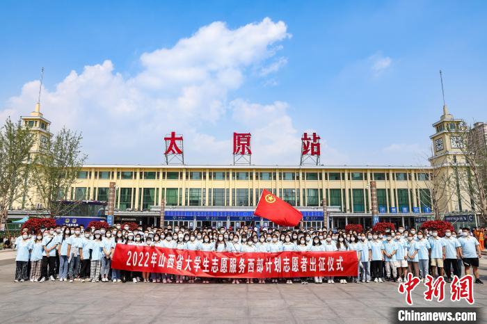 山西千名西部計劃志愿者分赴新疆、西藏等地服務(wù)