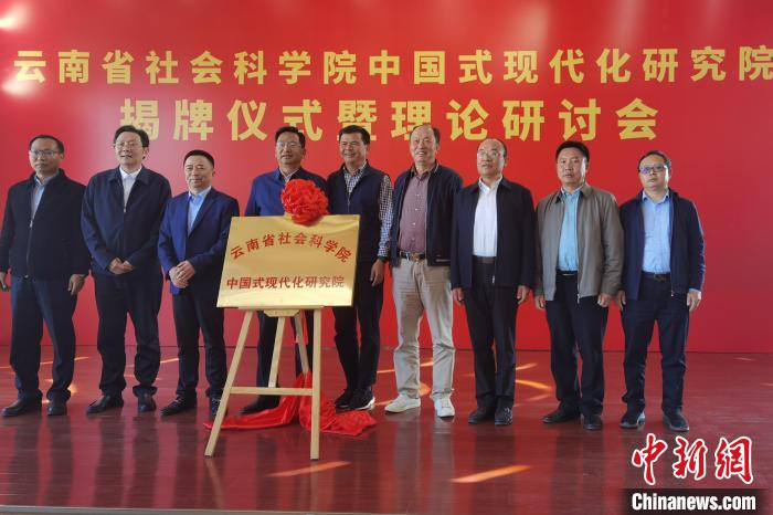 圖為云南省社科院中國式現(xiàn)代化研究院揭牌儀式暨理論研討會現(xiàn)場?！×_婕 攝
