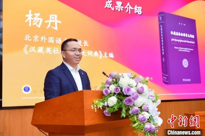 北京外國(guó)語大學(xué)校長(zhǎng)、《漢藏英社會(huì)科學(xué)大詞典》主編楊丹致辭 商務(wù)印書館供圖