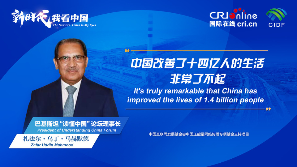 新時(shí)代，我看中國丨巴基斯坦“讀懂中國”論壇理事長：中國改善了十四億人的生活 非常了不起_fororder_800f54f6-7610-42a4-9248-9ce9a7bd9450