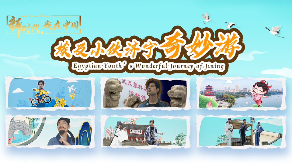 新時代，我在中國｜埃及小伙濟寧奇妙游_fororder_封面尺寸2(15)