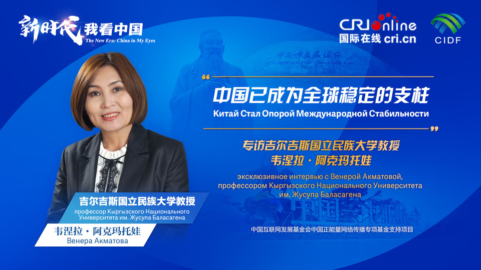 新時(shí)代，我看中國丨吉爾吉斯斯坦學(xué)者：中國已成為全球穩(wěn)定的支柱_fororder_5e2d111e-2ec6-4147-aca7-a1a888923162