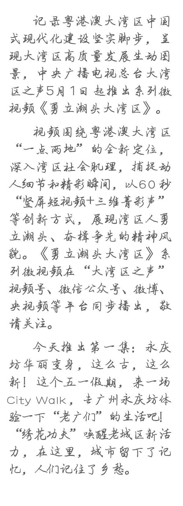 勇立潮頭大灣區(qū)丨這么古，這么新！去廣州永慶坊體驗(yàn)“老廣”生活