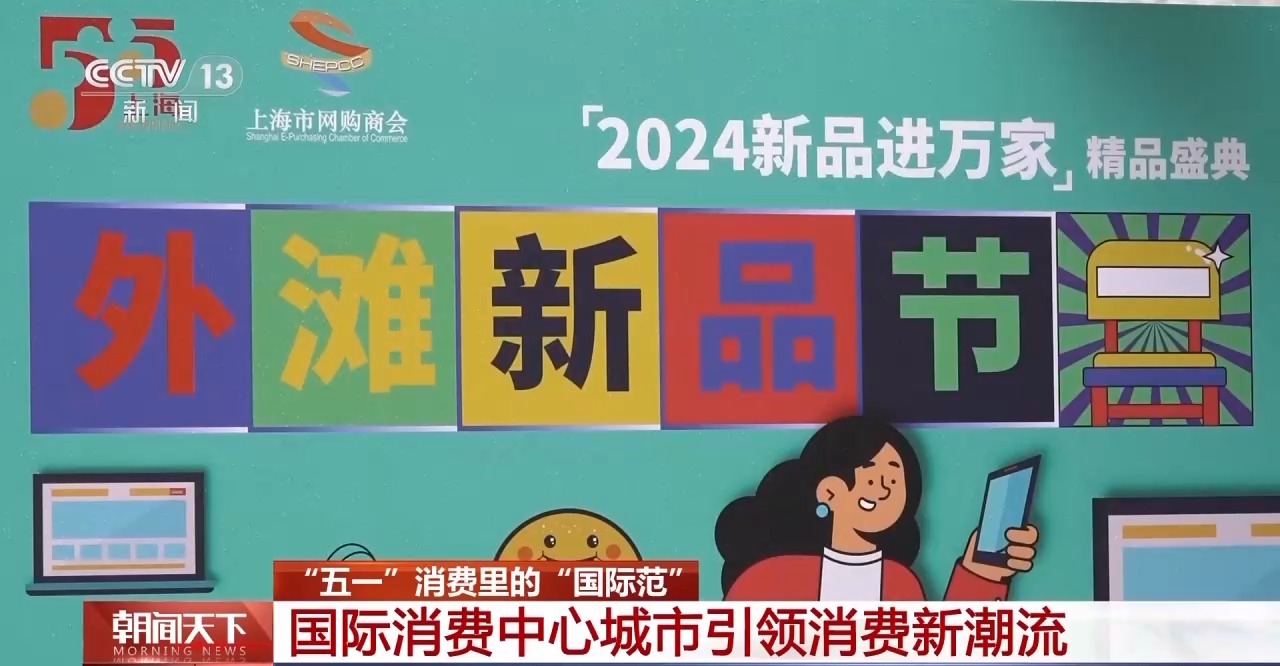 從特色小城到世界級(jí)商圈 這個(gè)“五一”很有“國(guó)際范”！