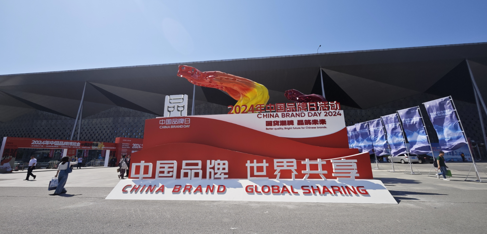 2024年中國品牌日活動(dòng)于5月10日至14日在上海世博展覽館舉行。人民網(wǎng)記者 許維娜攝