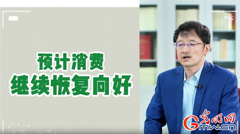 視頻丨專家解讀：政策給力、基本面蓄力 全年消費(fèi)預(yù)計(jì)持續(xù)恢復(fù)向好