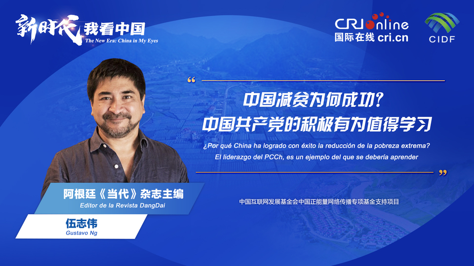 新時代 我看中國| 阿根廷專家：中國減貧為何成功？中國共產(chǎn)黨的積極有為值得學習_fororder_阿根廷《當代》雜志主編伍志偉(5)
