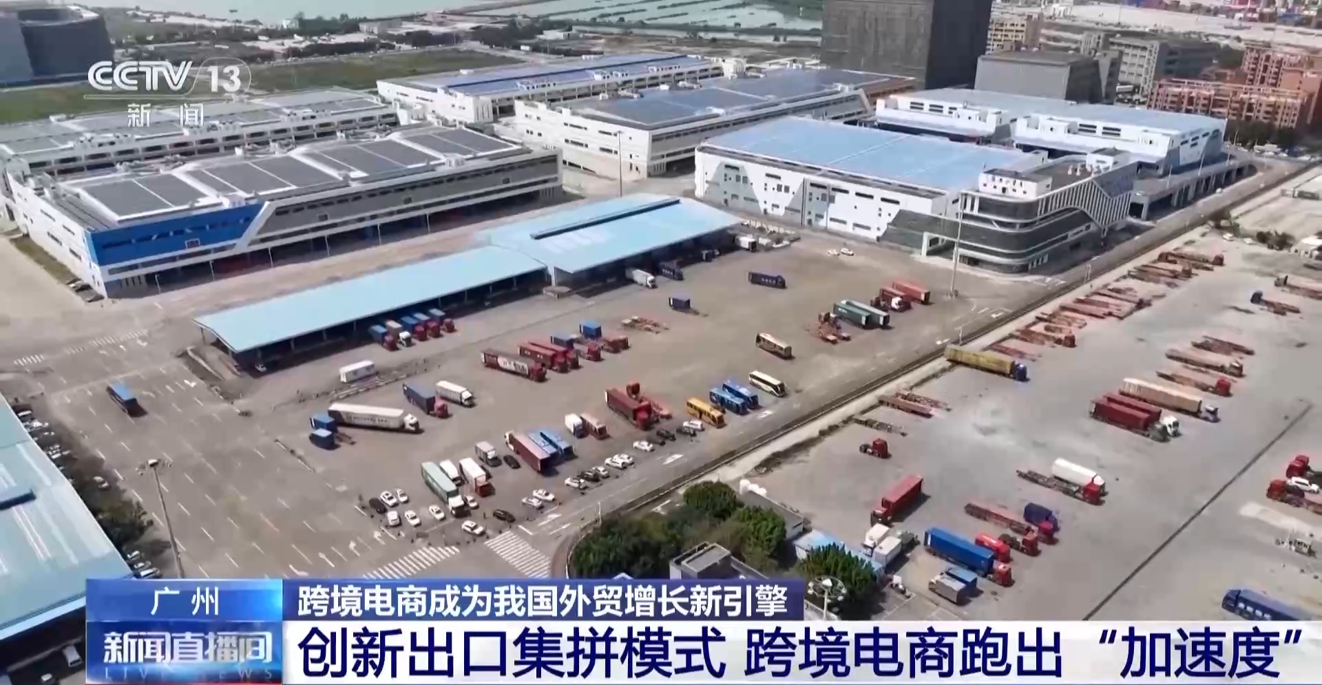 半年“跨”出1.22萬(wàn)億元！我國(guó)跨境電商這樣跑出“加速度”