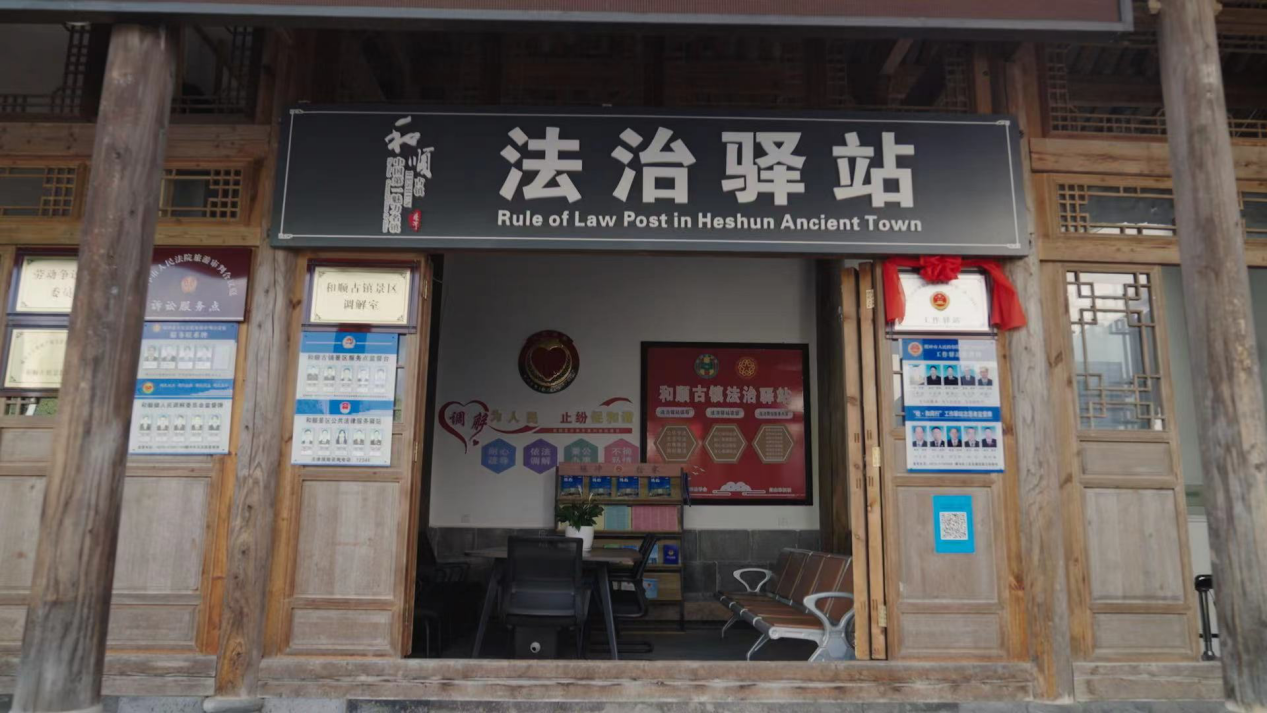 和順古鎮(zhèn)法治驛站。王竣彥攝