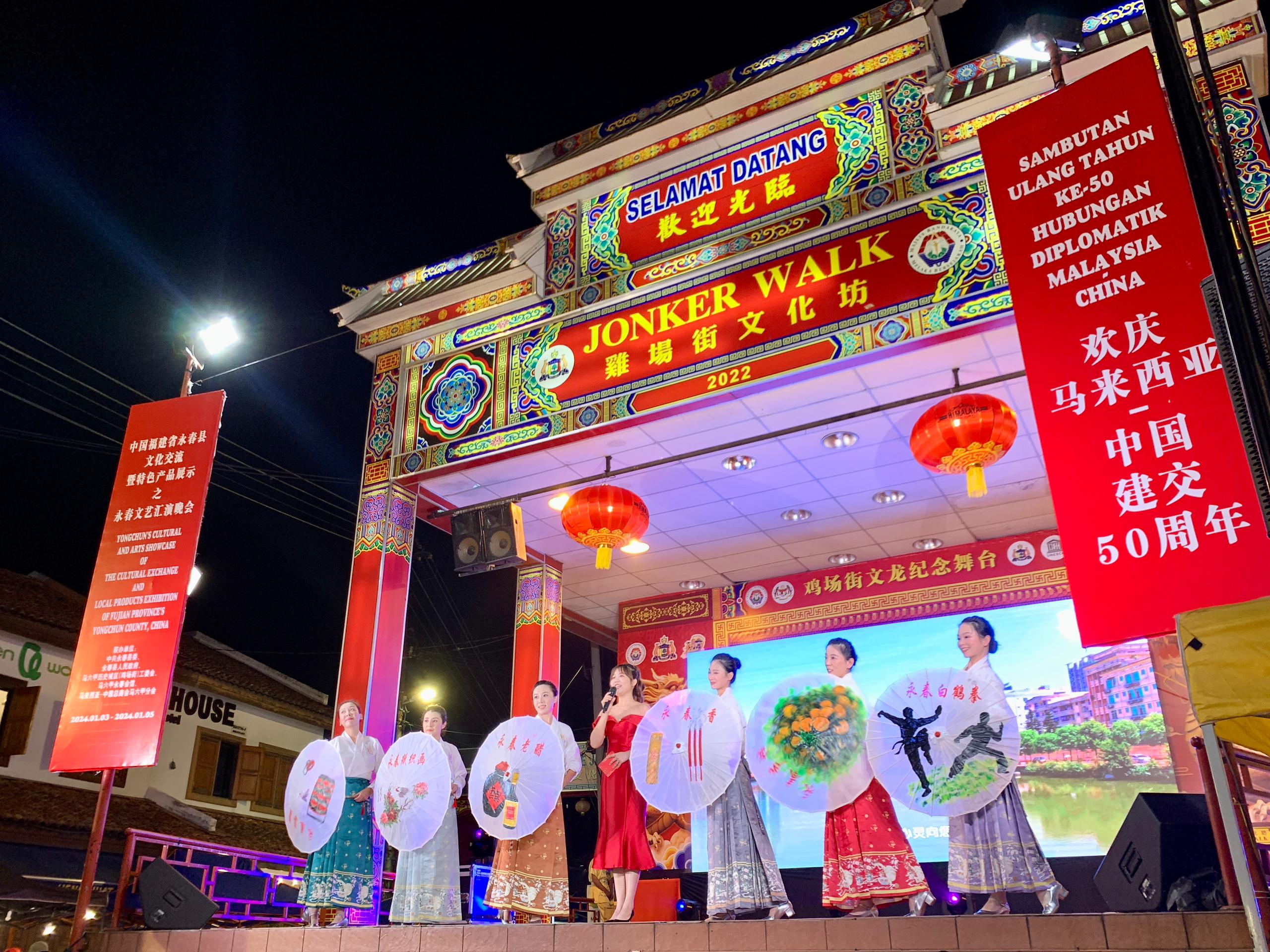 1月5日，福建省泉州市永春縣委、縣政府同馬來西亞馬六甲歷史城區(qū)（雞場街）工委會(huì)在馬六甲聯(lián)合主辦文藝匯演及特色產(chǎn)品展示活動(dòng)，共慶中馬建交50周年。馬來西亞馬六甲歷史城區(qū)（雞場街）工委會(huì)供圖