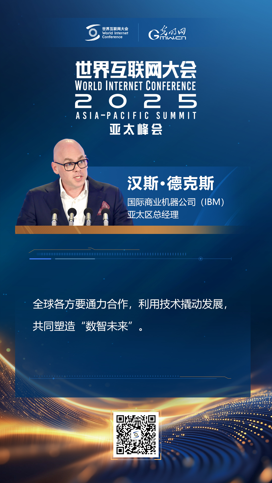【海報(bào)】在香港，他們共話“數(shù)智未來(lái)”