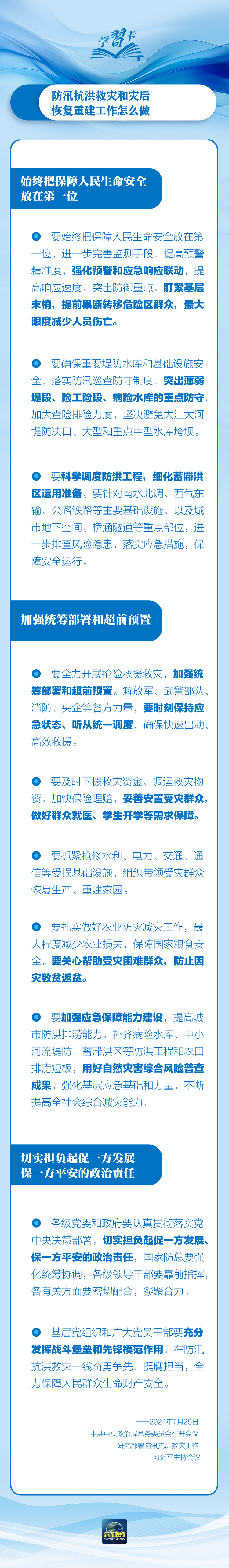 部署防汛抗洪救災工作，總書記始終強調“人民至上”