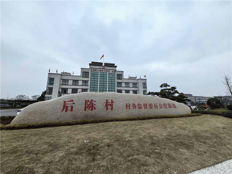 2024年2月27日，浙江省金華市武義縣后陳村村委大樓。