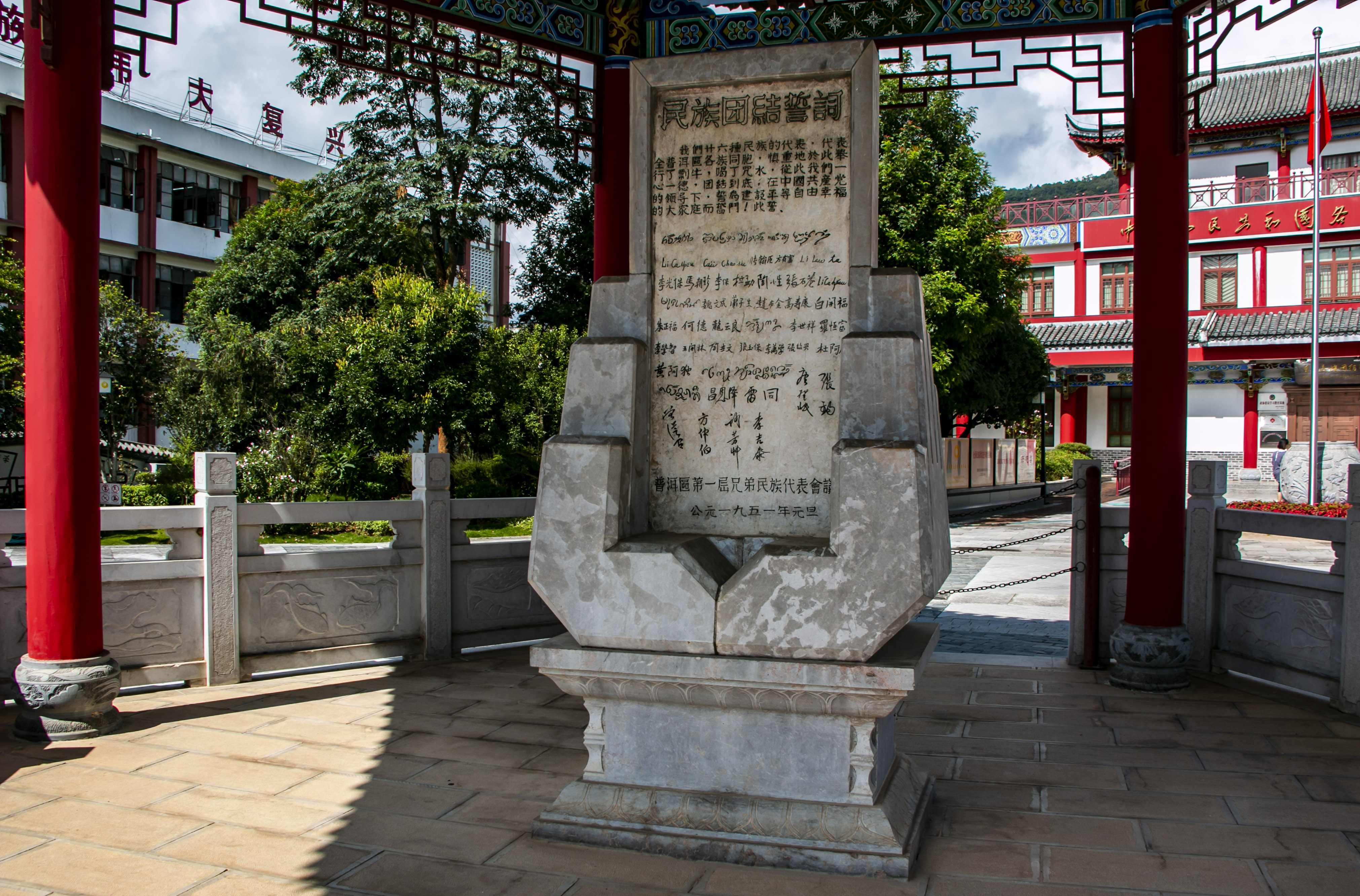 位于云南寧洱哈尼族彝族自治縣民族團結(jié)園內(nèi)的民族團結(jié)誓詞碑。
