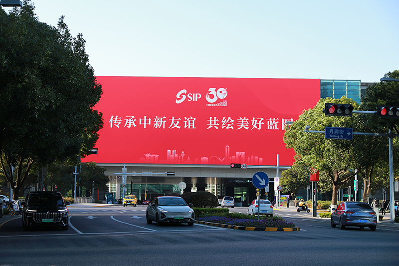 2024年11月26日，蘇州工業(yè)園區(qū)為慶祝開發(fā)建設(shè)30周年，在各主要路口、建筑大屏和路燈桿進(jìn)行主題宣傳。