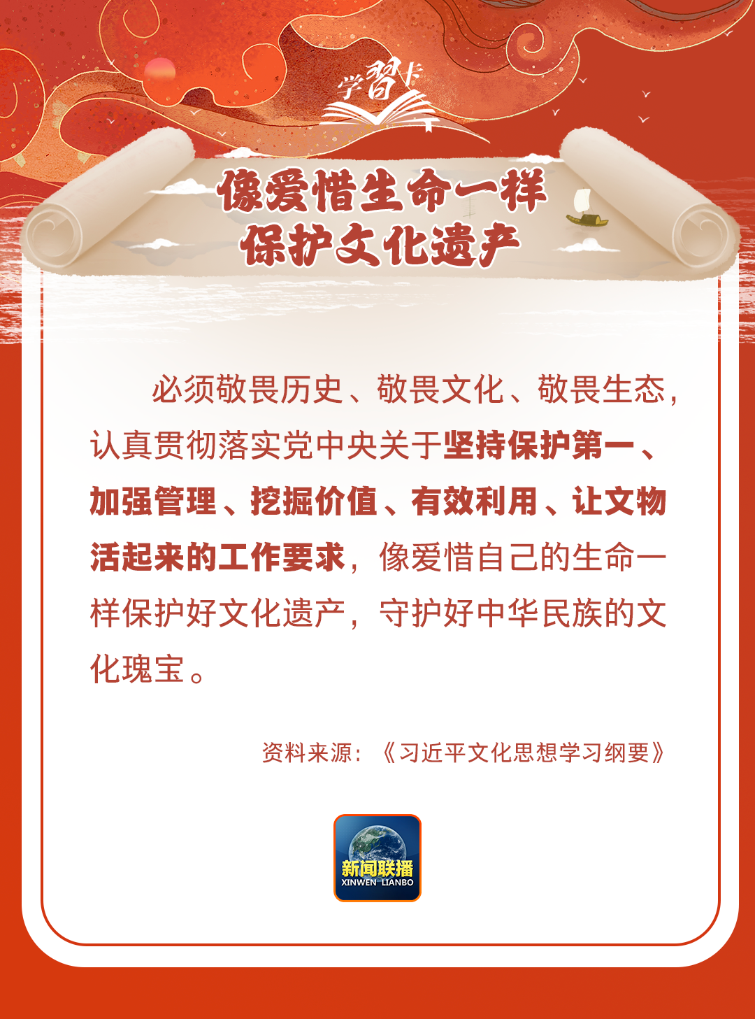 學(xué)習(xí)卡丨守護好中華民族的文化瑰寶！