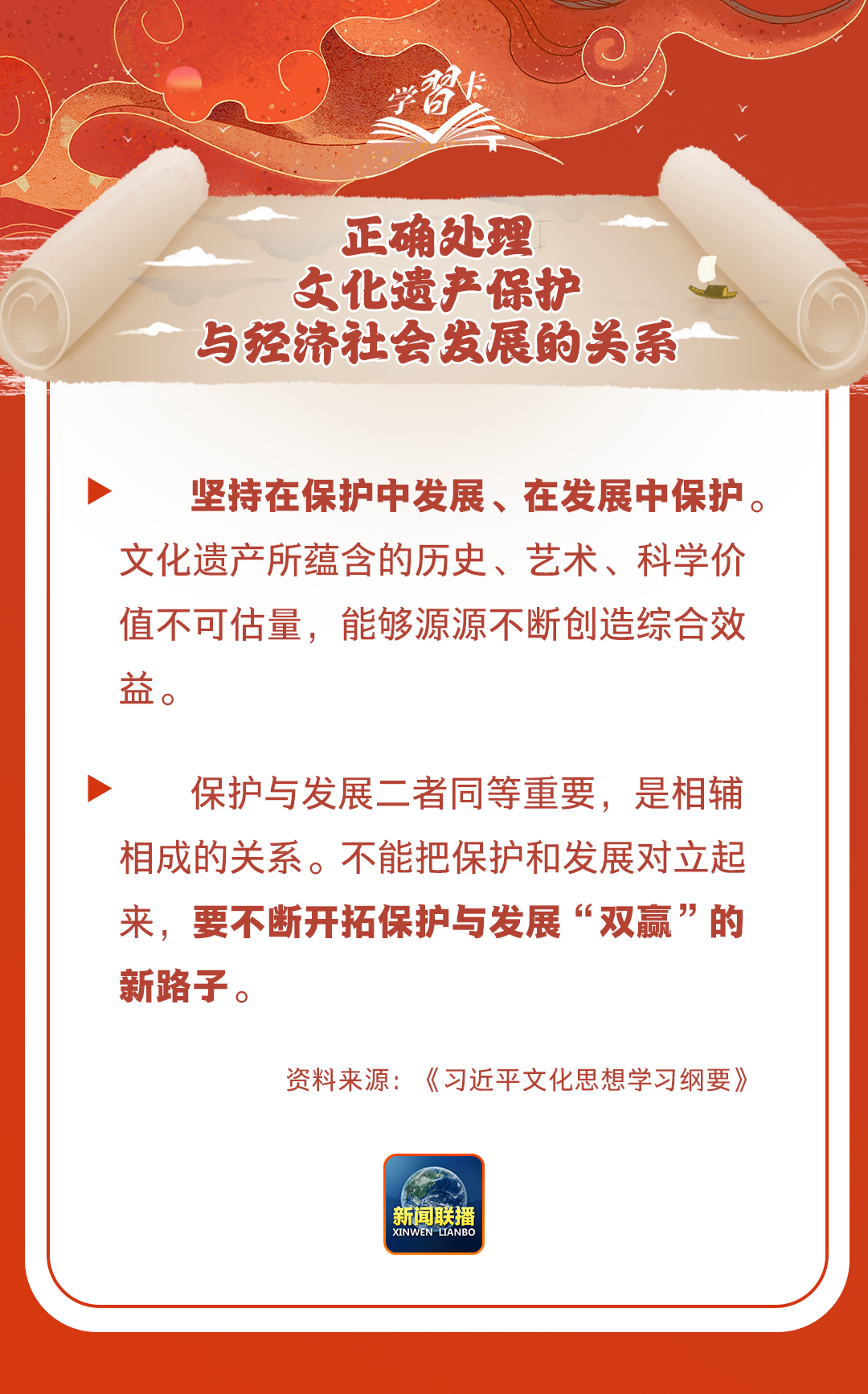 學(xué)習(xí)卡丨守護好中華民族的文化瑰寶！