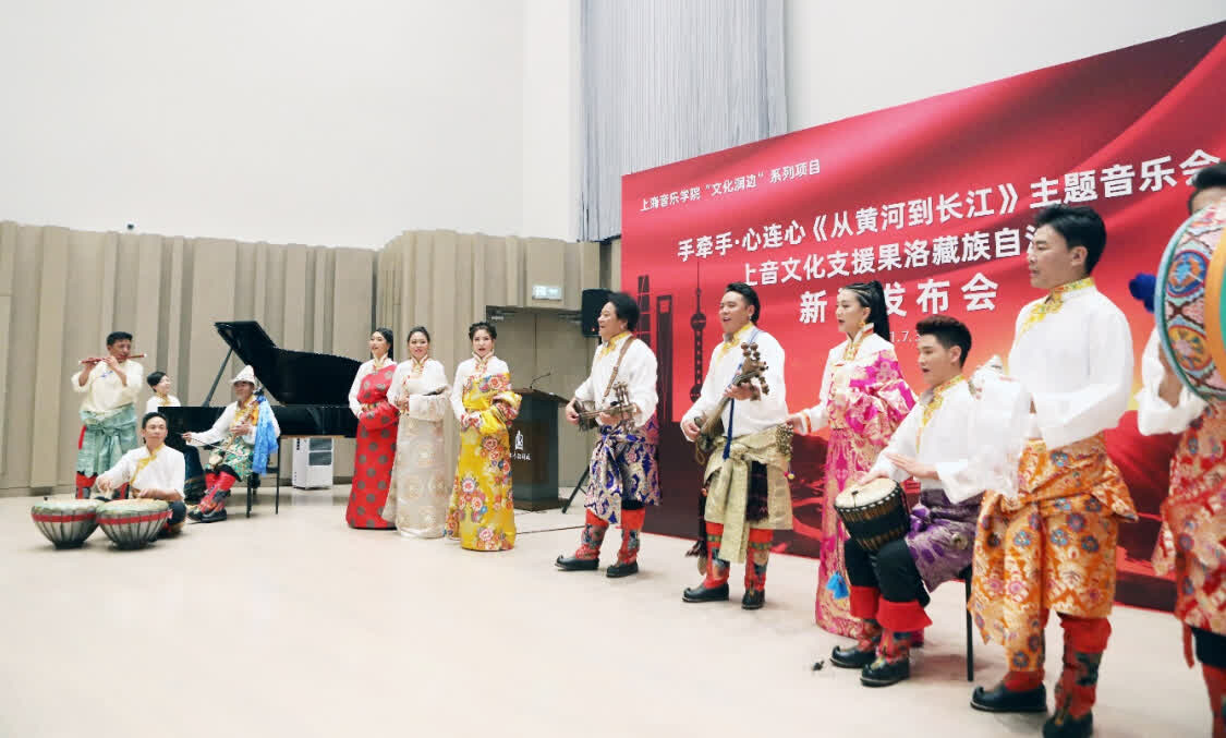 “從黃河到長(zhǎng)江”，上海音樂(lè)學(xué)院聯(lián)合青海果洛州打造主題音樂(lè)會(huì)