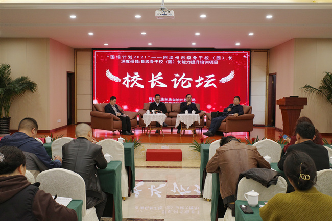 阿壩州市級骨干校（園）長深度研修與縣級校（園）長能力提升校長論壇。阿壩州教育局供圖