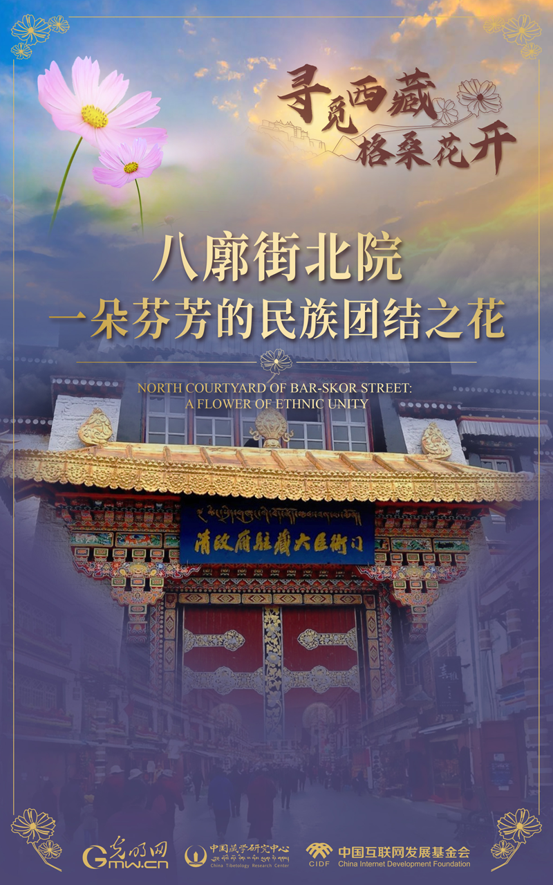 【尋覓西藏·格?；ㄩ_】八廓街北院：一朵芬芳的民族團結(jié)之花