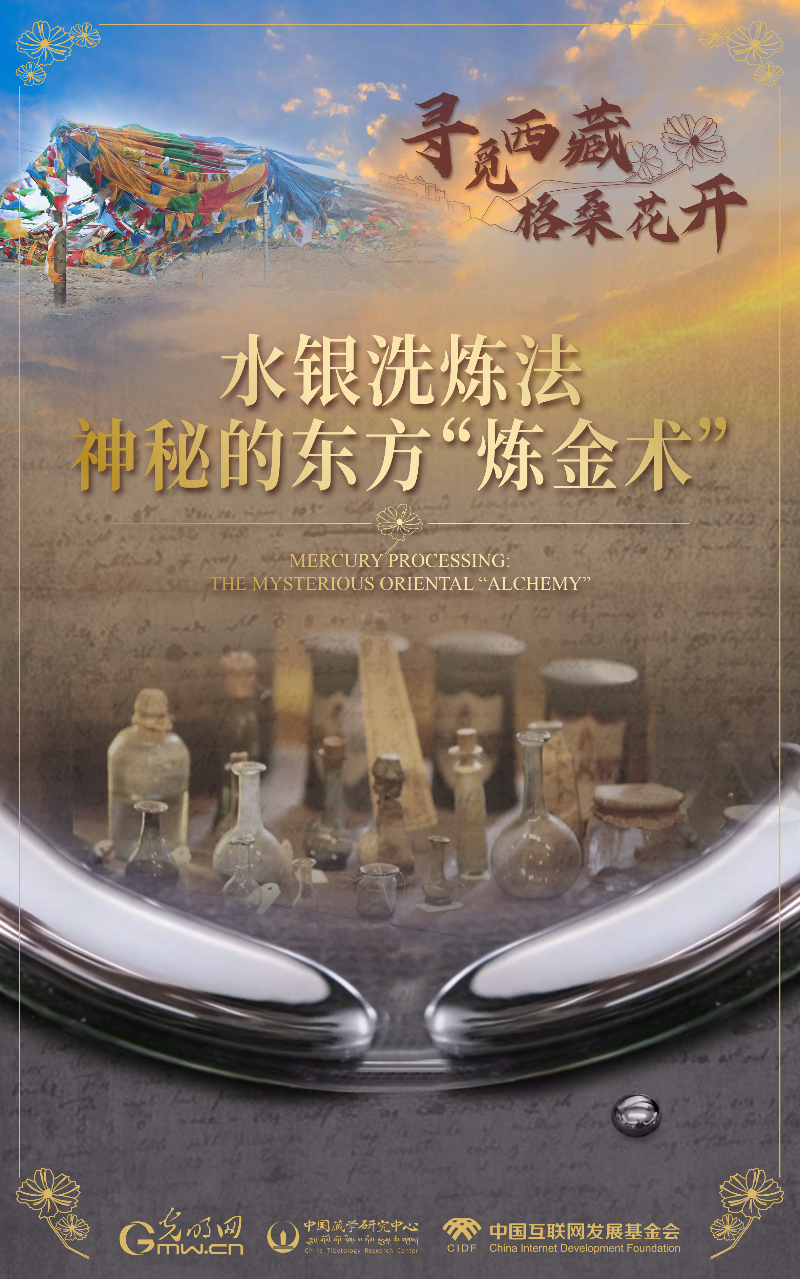 【尋覓西藏·格?；ㄩ_】水銀洗煉法：神秘的東方“煉金術(shù)”