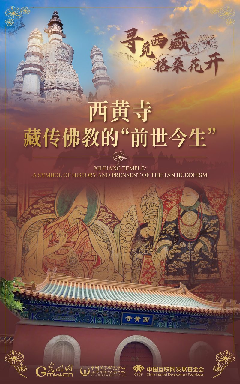 【尋覓西藏·格?；ㄩ_】西黃寺：藏傳佛教的“前世今生”