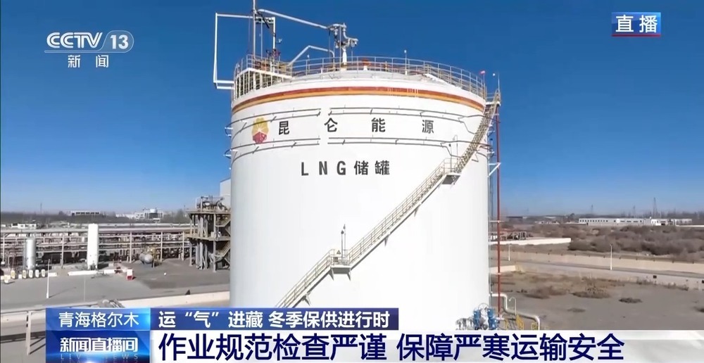 青藏高原如何保供暖？感受液化天然氣的進(jìn)藏之旅
