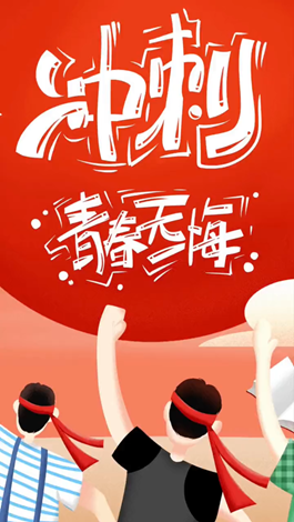 記得自己年少拼搏的那些日子嗎？祝所有考生金榜題名。